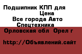 Подшипник КПП для komatsu 06000.06924 › Цена ­ 5 000 - Все города Авто » Спецтехника   . Орловская обл.,Орел г.